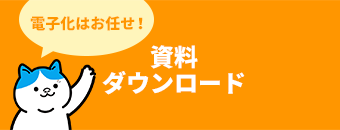 資料ダウンロード