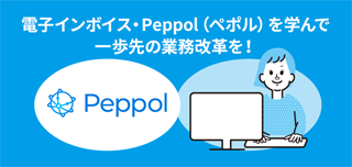電子インボイス・Peppol（ペポル）を学んで一歩先の業務改革を！