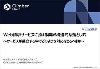 Web請求サービスにおける業界構造的な落とし穴