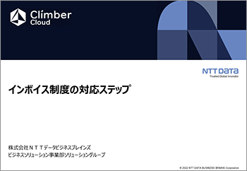 インボイス制度の対応ステップ