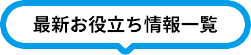 最新お役立ち情報一覧