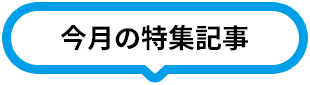 今月の特集記事