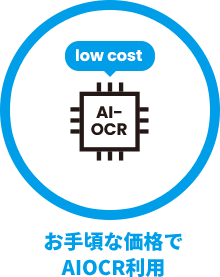 お手頃な価格でAIOCR利用