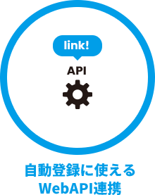 自動登録に使えるWebAPI連携