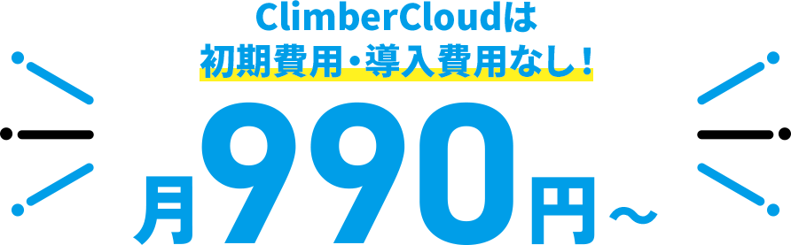 ClimberCloudは初期費用・導入費用なし!月990円〜