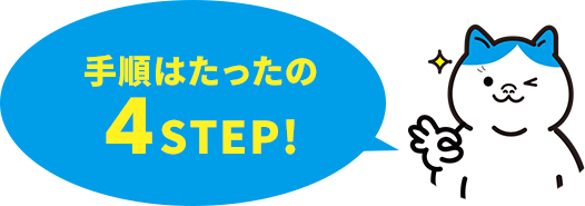 手順はたったの4STEP!