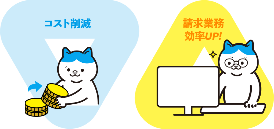 コスト削減・請求業務効率UP!