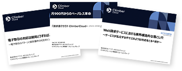 ダウンロード資料(電子取引ガイドブック/ClimberCloudサービス資料/ClimberCloudオプション機能)