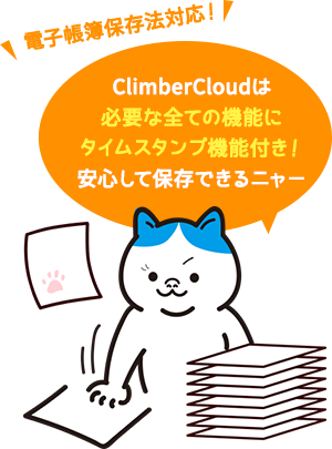 ClimberCloudは必要な全ての機能にタイムスタンプ機能付き！安心して保存できるニャー